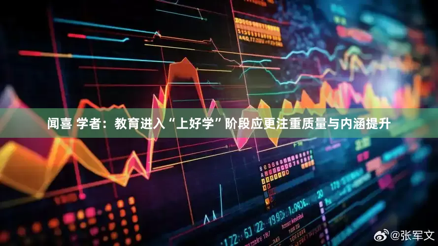 闻喜 学者：教育进入“上好学”阶段应更注重质量与内涵提升