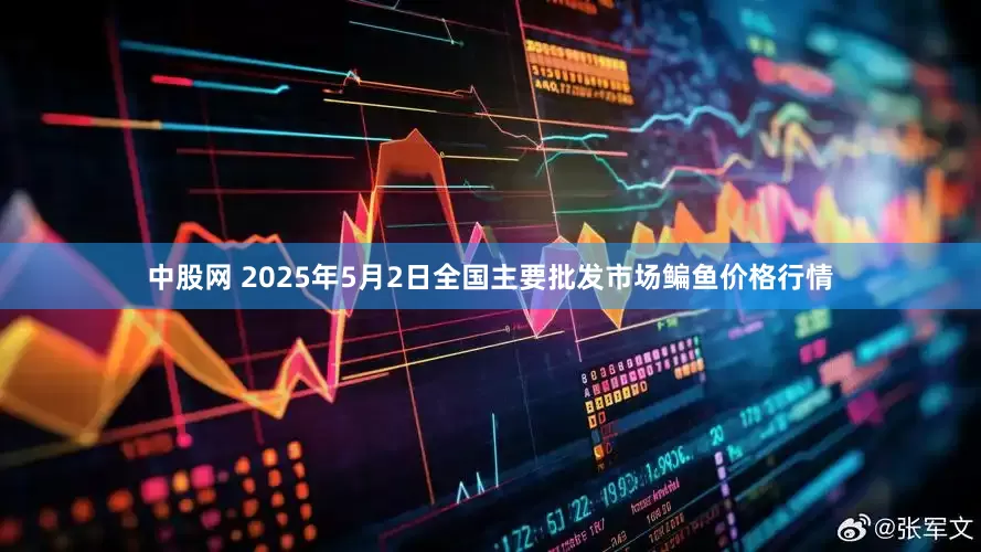中股网 2025年5月2日全国主要批发市场鳊鱼价格行情
