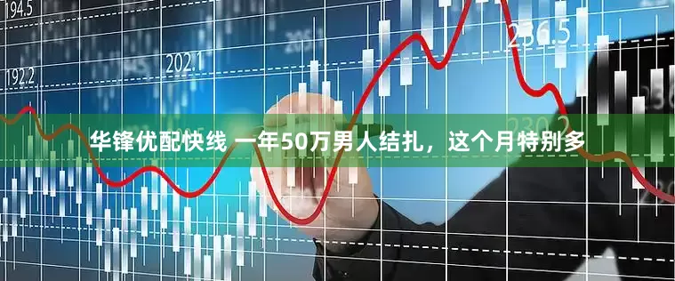 华锋优配快线 一年50万男人结扎，这个月特别多